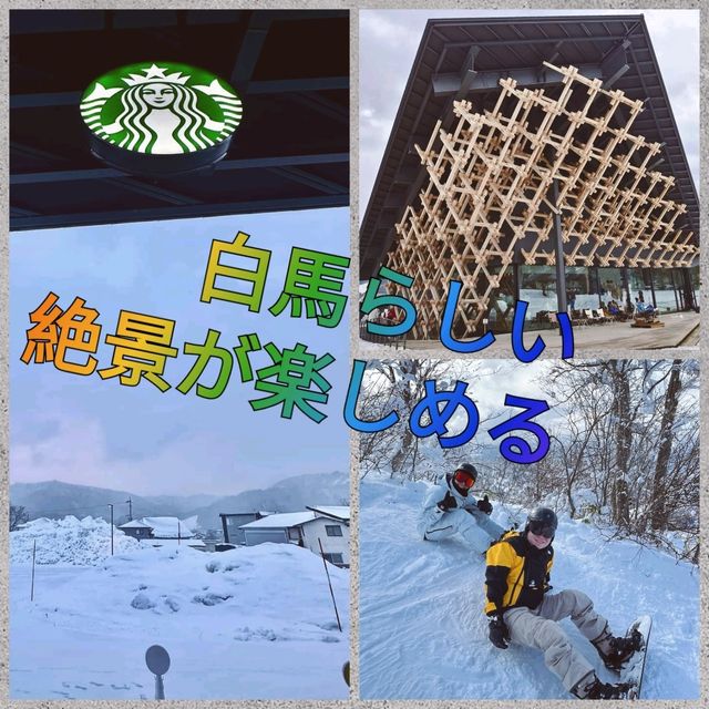 白馬站：滑雪服、住宿、餐廳一應俱全，星巴克適合欣賞美景