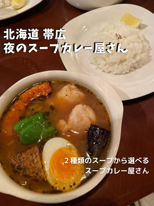 【北海道 帯広】2種類のスープから選べる🍲夜のスープカレー屋さん