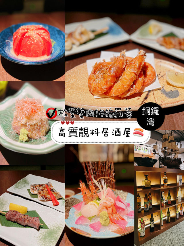 高質靚料居酒屋🍣