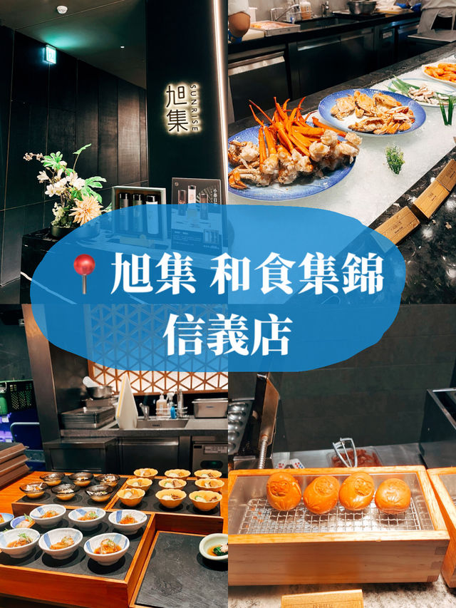 🍣台北美食探店👣 旭集 和食集錦 信義店 海鮮吃到飽🦐