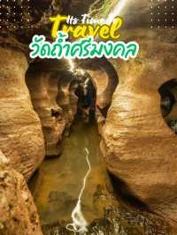 🏔 วัดถ้ำศรีมงคล