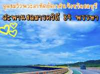 Landmark ใหม่จังหวัดชลบุรี
