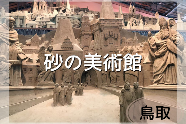 鳥取砂丘 砂の美術館】砂の彫刻作品 | Trip.com 鳥取