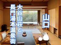 【山口】大谷山荘と長門湯本温泉街