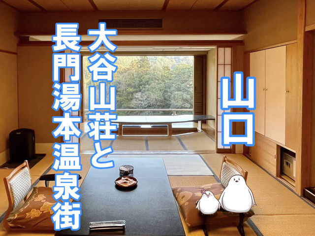 【山口】大谷山荘と長門湯本温泉街