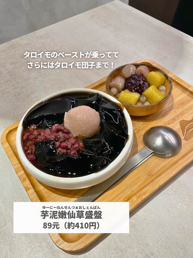 【台湾 台北】フワフワとろける仙草ゼリーかき氷