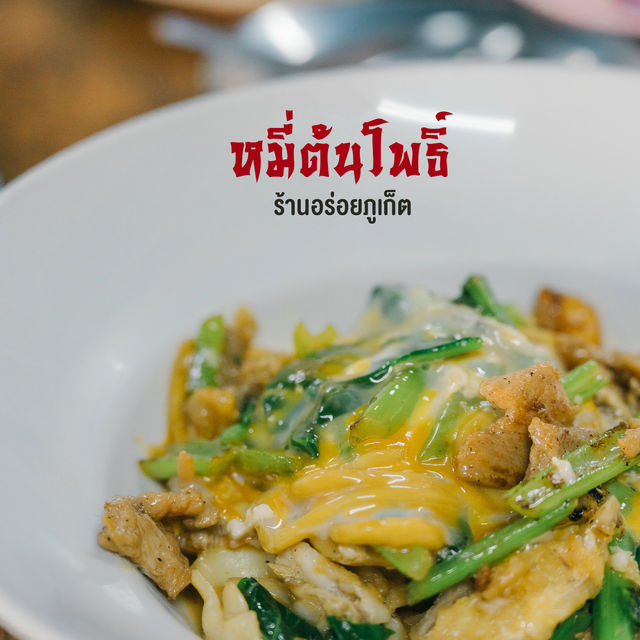 หมี่ต้นโพธิ์ ภูเก็ต ตำนานความอร่อย