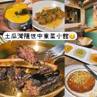 土瓜灣隱世中東菜小館😋