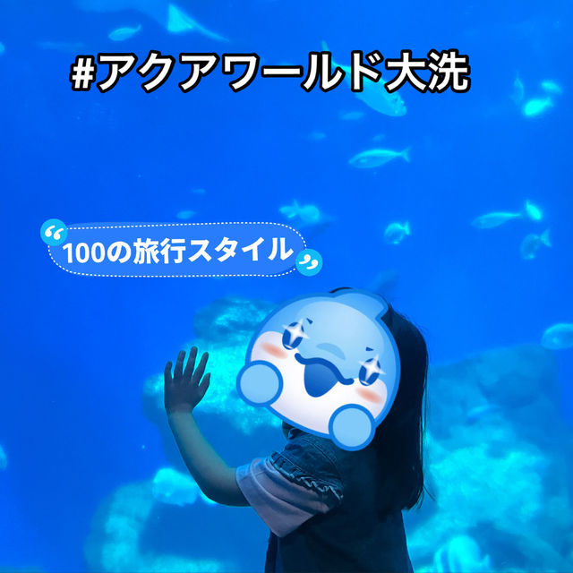 茨城の海を大迫力で感じる【大洗水族館】