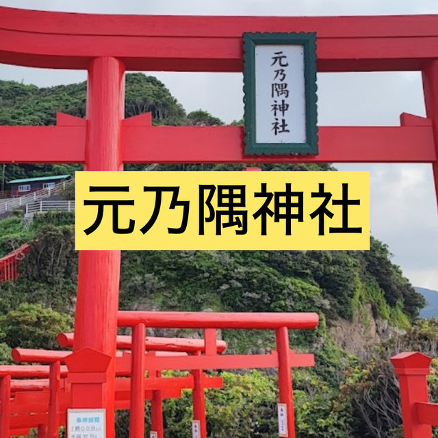 【元乃隅神社】長門⛩️