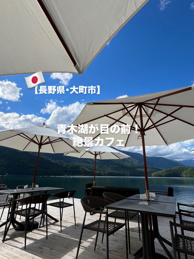 【長野県･大町市】青木湖が目の前絶景カフェ☕