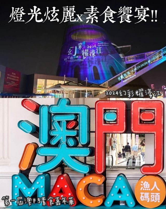 燈光炫麗配素食饗宴：幻彩耀濠江 x 素食嘉年華～