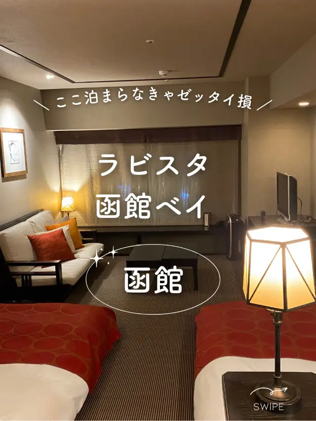 【北海道】函館住宿飯店就決定是這間了!La Vista Hakodate Bay函館灣