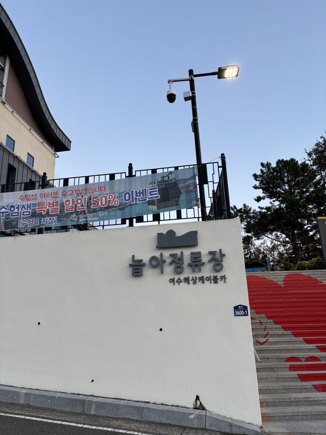 가족과 나들이 가기 좋은 여수 돌산공원😆