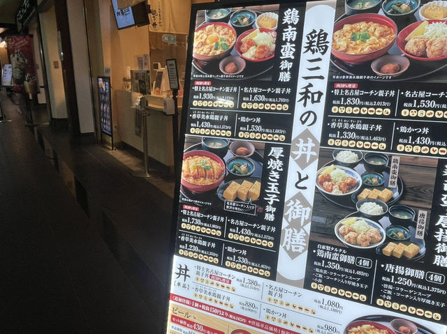 【セントレア空港】名古屋コーチンの親子丼