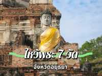 ไหว้พระ 7 วัดจังหวัดอยุธยา