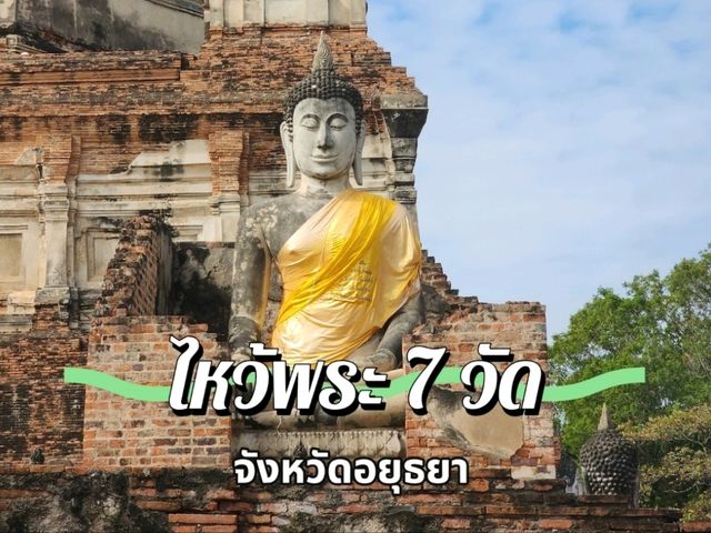 ไหว้พระ 7 วัดจังหวัดอยุธยา