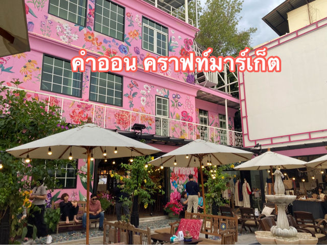 คำออน คราฟท์มาร์เก็ต