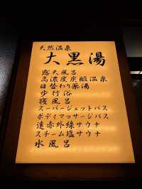 【東京】露天風呂からスカイツリーが見えるレトロ銭湯