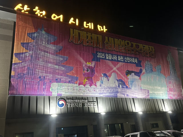 산천어 시네마 다녀오다!