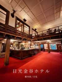 【宿泊記】クラシックホテル好き必見！日光金谷ホテル🏨