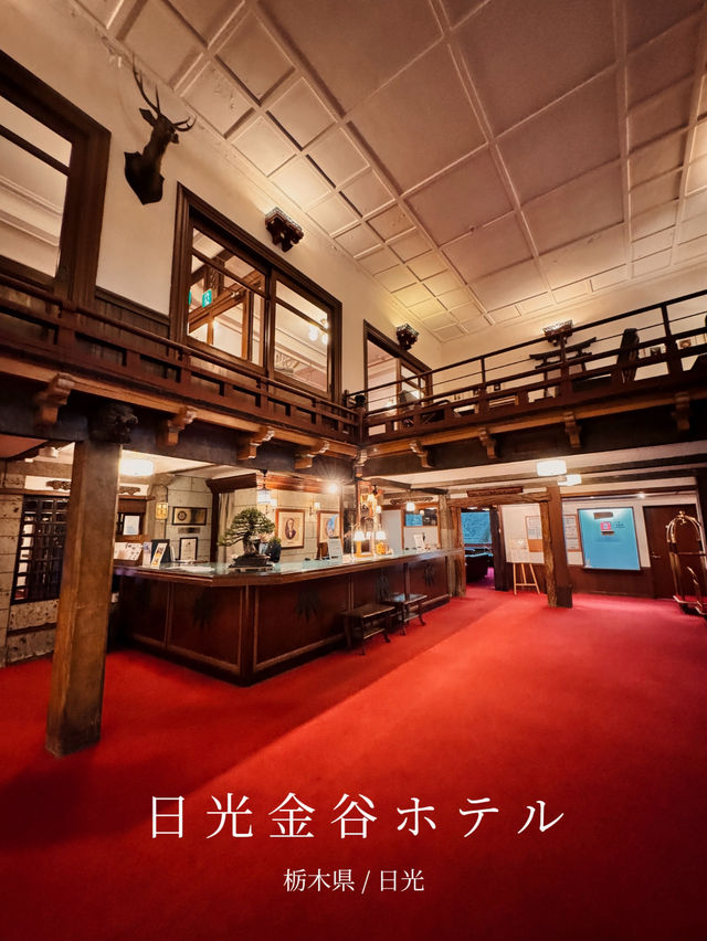 【宿泊記】クラシックホテル好き必見！日光金谷ホテル🏨
