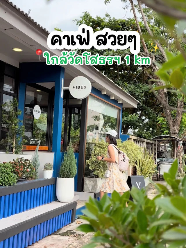คาเฟ่สวยๆใกล้วัดหลวงพ่อโสธรแค่ 1 km