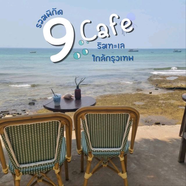รวม 9 คาเฟ่ ☕ Vibes ดี ติดทะเลไม่ไกลจากกรุงเทพ