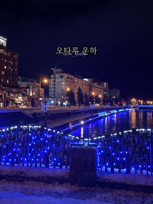 오타루에서 꼭 가야한다는 여행지!