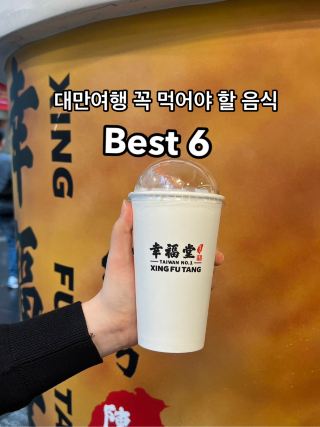 대만여행 꼭 먹어야 할 음식 best 6💛