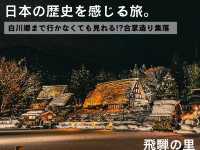 【高山】予約無しで見れる合掌造り集落のライトアップ✨