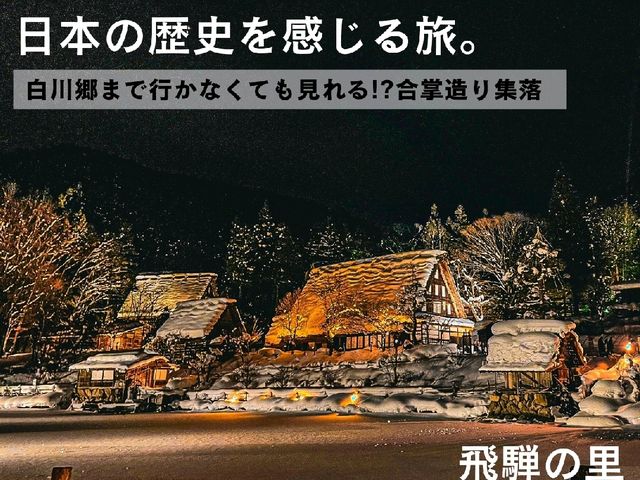 【高山】予約無しで見れる合掌造り集落のライトアップ✨
