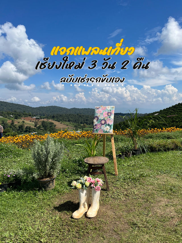 เที่ยวเชียงใหม่ 3 วัน 2 คืน