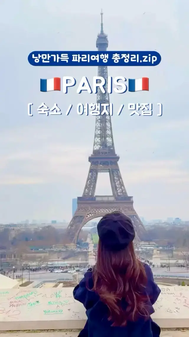 파리 여행 총정리.zip🇫🇷