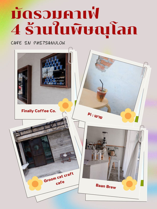 มัดรวมคาเฟ่ 4 ร้านในพิษณุโลก 🥯