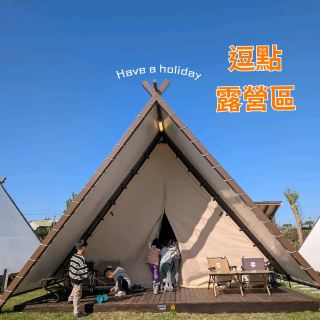 苗栗「逗點露營區」一泊二食輕奢露營🏕️，戶外星級體驗！