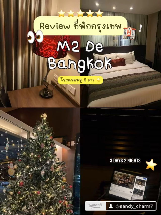 แนะนำที่พักราคาประหยัด  M2 de Bangkok Hotel  