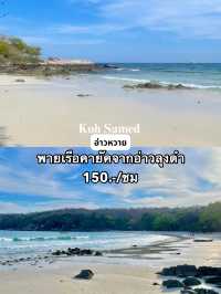 รีวิวเกาะเสม็ด 3 วัน 2 คืน: เที่ยวครบ ทุกจุดไฮไลท์