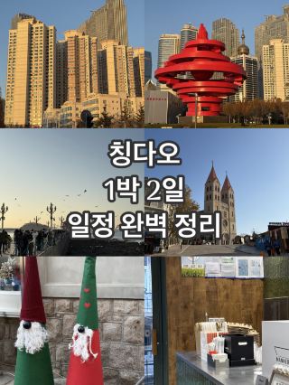 칭다오 꽉찬 1박 2일 
