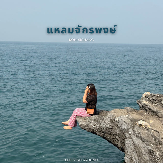 แหลมจักรพงษ์ 🪨🌊@เกาะสีชัง, ชลบุรี