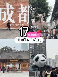 รวม 17 ที่น่าเที่ยว “ในตัวเมือง”เฉิงตู