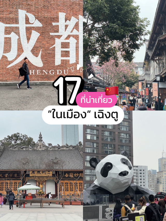 รวม 17 ที่น่าเที่ยว “ในตัวเมือง”เฉิงตู
