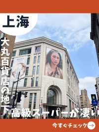 【上海女一人旅】大丸百貨店の地下にある高級スーパーでお土産探し！
