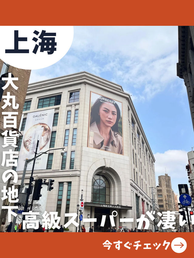 【上海女一人旅】大丸百貨店の地下にある高級スーパーでお土産探し！