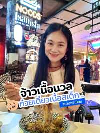 จ้าวเนื้อนวล..ก๋วยเตี๋ยวเนื้อสเต็ก สุดพรีเมี่ยม 🍜