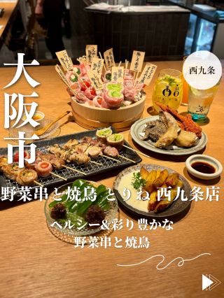 [Osaka Nishikujo] Healthy & Colorful Vegetable Skewers and Yakitori "Vegetable Skewers and Yakitori Torine Nishikujo Branch"