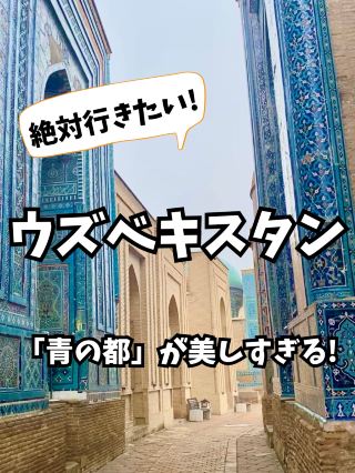 【🇺🇿ウズベキスタン】「青の都」が素敵すぎる！