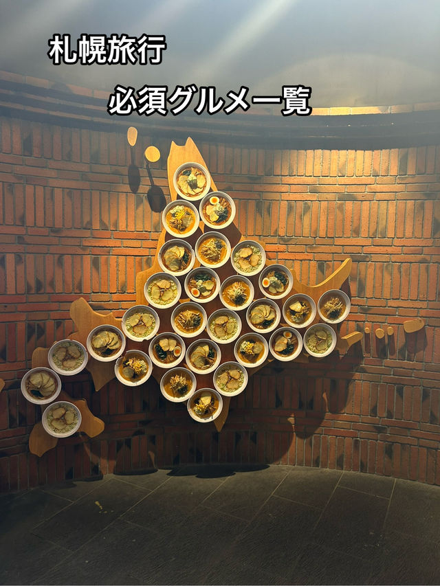 【札幌旅行】必須グルメ一覧