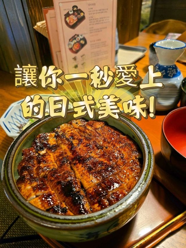 ✨【釜山美食探秘】海木鰻魚飯：讓你一秒愛上的日式美味！🍴🇰🇷✨