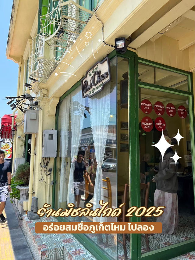 📍Michelin Guide 7 ปีซ้อนร้านเด็ดภูเก็ต⭐️